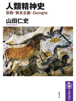cover image of 人類精神史　──宗教・資本主義・Google